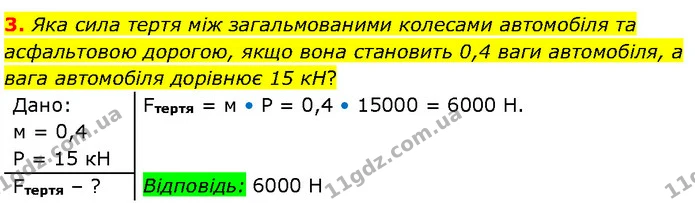 3. Яка сила тертя між загальмованими колесами автомобіля та асфальтовою дорогою, якщо вона становить 0,4 ваги автомобіля, а вага — ГДЗ Фізика 7 клас Засєкіна