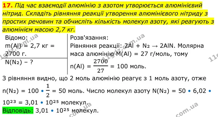 17. Під час взаємодії алюмінію з азотом утворюється алюмінієвий нітрид. Складіть рівняння реакції утворення алюмінієвого нітриду з — ГДЗ Хімія 8 клас Мідак
