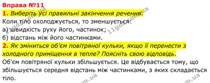 1. Виберіть усі правильні закінчення речення. — ГДЗ Фізика 8 клас Бар'яхтар