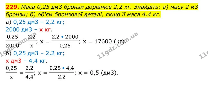 229. Маса 0,25 дм3 бронзи дорівнює 2,2 кг. Знайдіть: а) масу 2 м3 бронзи; б) об'єм бронзової деталі, якщо її маса 4,4 кг. — ГДЗ Математика 6 клас Бевз 1-2 ч.