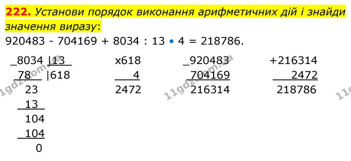222. Установи порядок виконання арифметичних дій і знайди значення виразу: — ГДЗ Математика 5 клас Скворцова 2022