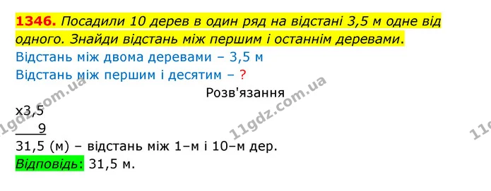 1346. Посадили 10 дерев в один ряд на відстані 3,5 м одне від — ГДЗ Математика 5 клас Бевз
