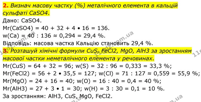 2. Визнач масову частку (%) металічного елемента в кальцій сульфаті CaSO4. — ГДЗ Хімія 8 клас Ярошенко