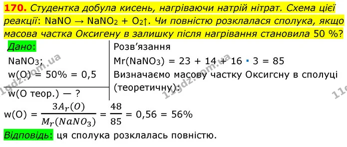 170. Студентка добула кисень, нагріваючи натрій нітрат. Схема цієї реакції: NaNO → NaNO2 + O2↑. Чи повністю розклалася сполука, якщо — ГДЗ Хімія 7 клас Попель 2020