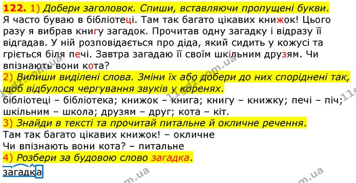 122. 1) Добери заголовок. Спиши, вставляючи пропущені букви. — ГДЗ Українська мова та читання 3 клас Коваленко (1 частина)