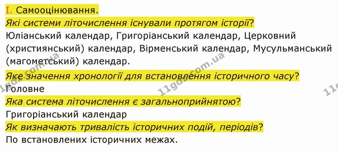 2. 6 вересня євреї всього світу відзначають Новий рік — свято Рош га-Шана. Враховуючи дані про початок літочислення за єврейським — ГДЗ Вступ до історії України 5 клас Щупак