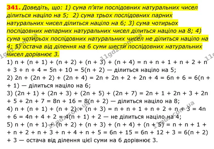 341. Доведіть, що: 1) сума п’яти послідовних натуральних чисел ділиться націло на 5; 2) сума трьох послідовних парних натуральних чисел — ГДЗ Алгебра 7 клас Мерзляк, Полонський 2015