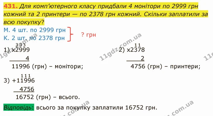 431. Для комп’ютерного класу придбали 4 монітори по 2999 грн кожний та 2 принтери — по 2378 грн кожний. Скільки заплатили за всю — ГДЗ Математика 4 клас Оляницька