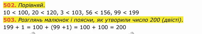 502. Порівняй. — ГДЗ Математика 3 клас Листопад 1-2 ч.
