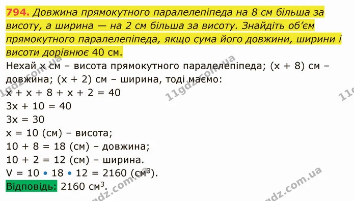 794. Довжина прямокутного паралелепіпеда на 8 см більша за висоту, а ширина — на 2 см більша за висоту. Знайдіть об’єм прямокутного — ГДЗ Математика 5 клас Тарасенкова 2022