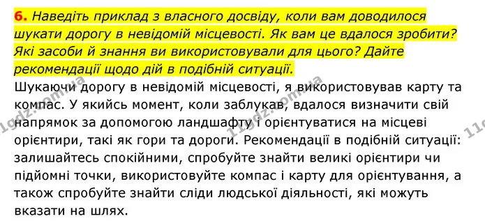 6. Наведіть приклад з власного досвіду, коли вам доводилося шукати дорогу в невідомій місцевості. Як вам це вдалося зробити? Які засоби — ГДЗ Географія 6 клас Кобернік (2023)