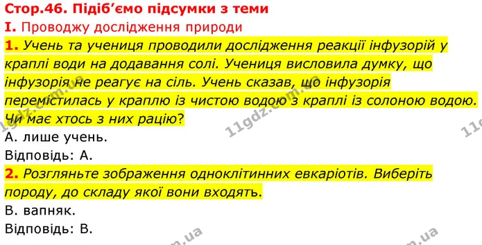 Стор. 46 — Стр.46 (1.1-2) — ГДЗ Біологія 7 клас Балан — ГДЗ Біологія 7 клас Балан