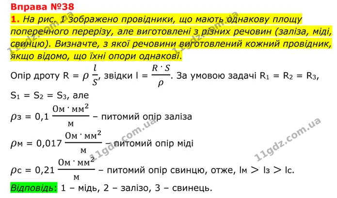 1. На рис. 1 зображено провідники, що мають однакову площу поперечного перерізу, але виготовлені з різних речовин (заліза, міді… — ГДЗ Фізика 8 клас Бар'яхтар