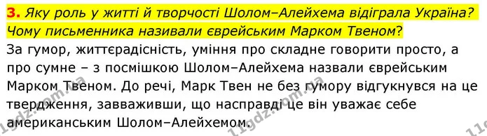 3. Яку роль у житті й творчості Шолом–Алейхема відіграла Україна? Чому письменника називали єврейським Марком Твеном? — ГДЗ Зарубіжна література 8 клас Волощук
