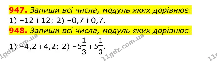 947. Запиши всі числа, модуль яких дорівнює: — ГДЗ Математика 6 клас Істер 2023 1-2 ч.