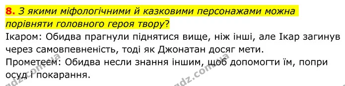 8. З якими міфологічними й казковими персонажами можна порівняти головного героя твору? — ГДЗ Зарубіжна література 8 клас Ніколенко