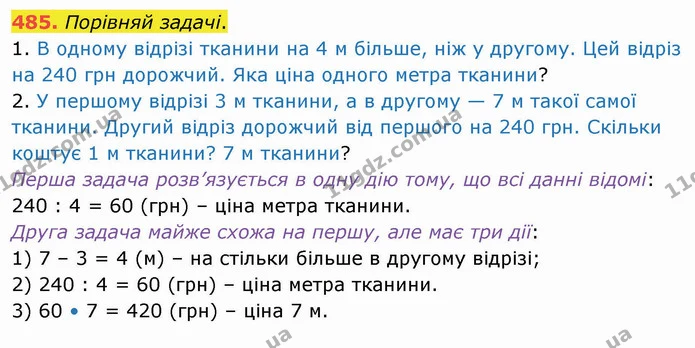 485. Порівняй задачі. — ГДЗ Математика 4 клас Лишенко 1-2 ч.