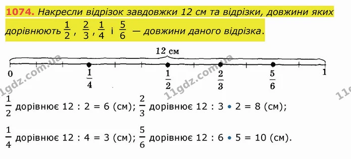 1074. Накресли відрізок завдовжки 12 см та відрізки, довжини яких дорівнюють , , і — довжини даного відрізка. — ГДЗ Математика 5 клас Істер 2022