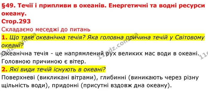1. Що таке океанічна течія? Яка головна причина течій у Світовому океані? — ГДЗ Географія 7 клас Безуглий