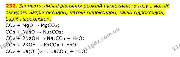 232. Запишіть хімічні рівняння реакцій вуглекислого газу з магній оксидом, натрій оксидом, натрій гідроксидом, калій гідроксидом, барій — ГДЗ Хімія 8 клас Григорович