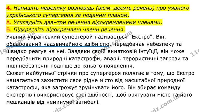 4. Напишіть невелику розповідь (вісім–десять речень) про уявного українського супергероя за поданим планом. — ГДЗ Українська мова 8 клас Авраменко (поглиблений)