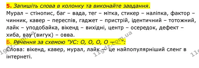 5. Запишіть слова в колонку та виконайте завдання. — ГДЗ Українська мова 8 клас Авраменко (поглиблений)