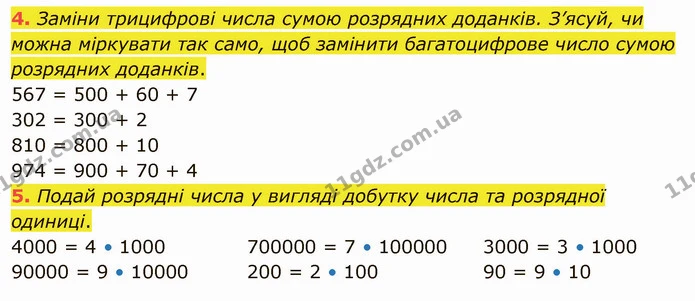 4. Заміни трицифрові числа сумою розрядних доданків. З’ясуй, чи можна міркувати так само, щоб замінити багатоцифрове число сумою — ГДЗ Математика 4 клас Скворцова