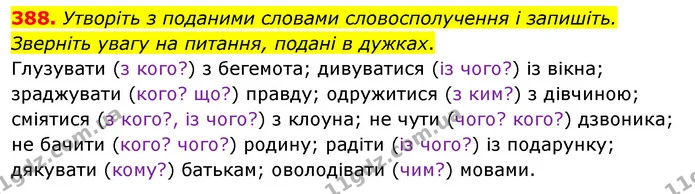 388. Утворіть з поданими словами словосполучення і запишіть. Зверніть увагу на питання, подані в дужках. — ГДЗ Українська мова 5 клас Заболотний 2022