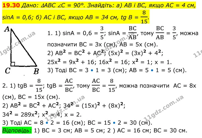 19.30 Дано: ∆ABC ∠C = 90°. Знайдіть: а) AB і BC, якщо AC = 4 см, sinA = 0,6; б) AC і BC, якщо AB = 34 см, tg В = 815. — ГДЗ Геометрія 8 клас Істер