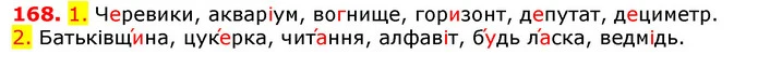 168. 1. Черевики, акваріум, вогнище, горизонт, депутат, дециметр. — ГДЗ Українська мова 5 клас Єрмоленко 2018