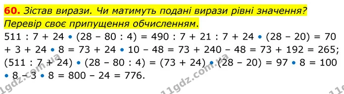 60. Зістав вирази. Чи матимуть подані вирази рівні значення? Перевір своє припущення обчисленням. — ГДЗ Математика 5 клас Скворцова 2022