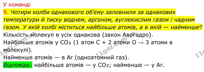 9. Чотири колби однакового об’єму заповнили за однакових температури й тиску воднем, аргоном, вуглекислим газом і чадним газом. У якій — ГДЗ Хімія 8 клас Попель