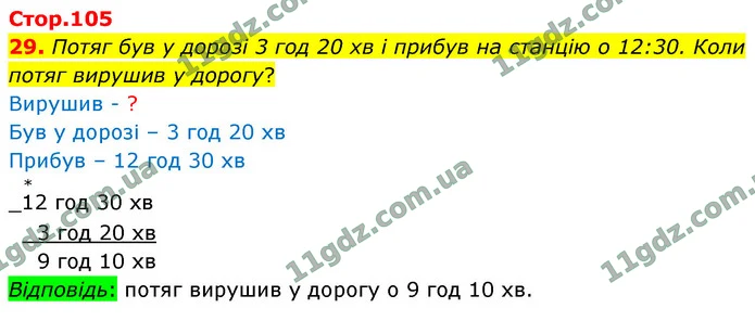 29. Потяг був у дорозі 3 год 20 хв і прибув на станцію о 12:30. Коли потяг вирушив у дорогу? — ГДЗ Математика 4 клас Логачевська 1-2 ч. 2021