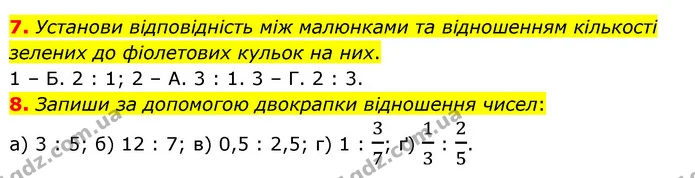 7. Установи відповідність між малюнками та відношенням кількості зелених до фіолетових кульок на них. — ГДЗ Математика 6 клас Бевз 1-2 ч.