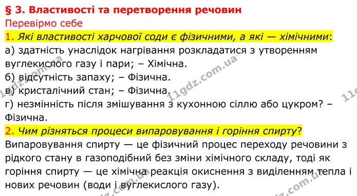 1. Які властивості харчової соди є фізичними, а які — хімічними: — ГДЗ Хімія 8 клас Попель