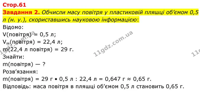 Стор. 61 — 2 — ГДЗ Хімія 8 клас Ярошенко — ГДЗ Хімія 8 клас Ярошенко