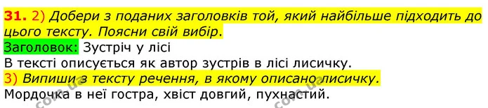 31. 2) Добери з поданих заголовків той, який найбільше підходить до цього тексту. Поясни свій вибір. — ГДЗ Українська мова та читання 3 клас Коваленко (1 частина)