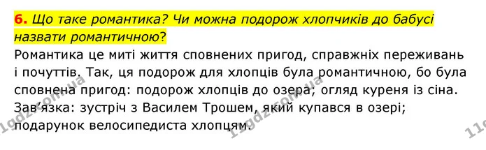 6. Що таке романтика? Чи можна подорож хлопчиків до бабусі назвати романтичною? — ГДЗ Українська література 6 клас Авраменко 2023