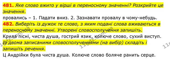 481. Яке слово вжито у вірші в переносному значенні? Розкрийте це значення. — ГДЗ Українська мова 5 клас Глазова 2022
