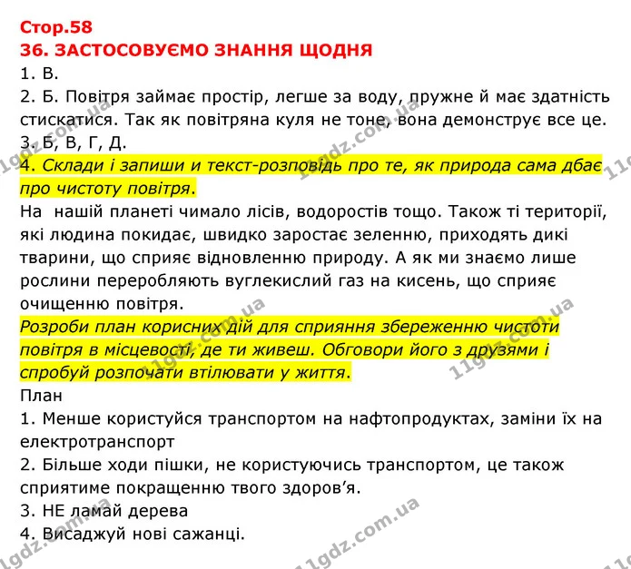 4. Склади і запиши и текст-розповідь про те, як природа сама дбає про чистоту повітря. — ГДЗ Я досліджую світ 3 клас Грущинська (1 частина)