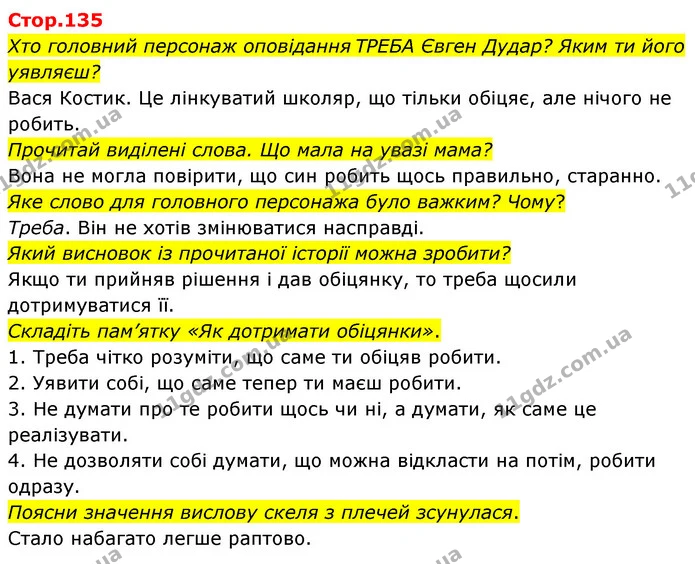 Хто головний персонаж оповідання ТРЕБА Євген Дудар? Яким ти його уявляєш? — ГДЗ Українська мова та читання 4 клас Савчук