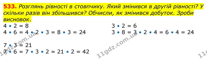 533. Бабуся зібрала 15 склянок полуниць, по 20 полуниць у кожній, а матуся — 30 таких самих склянок. Про що можна дізнатися, виконавши — ГДЗ Математика 3 клас Заїка 1-2 ч.