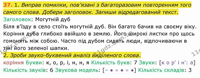 37. 1. Виправ помилки, пов’язані з багаторазовим повторенням того самого слова. Добери заголовок. Запиши відредагований текст. — ГДЗ Українська мова та читання 4 клас Коваленко