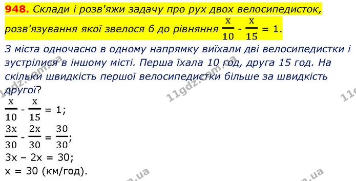 948. Склади і розв'яжи задачу про рух двох велосипедисток, розв'язування якої звелося б до рівняння х10 – х15 = 1. — ГДЗ Математика 6 клас Бевз 1-2 ч.