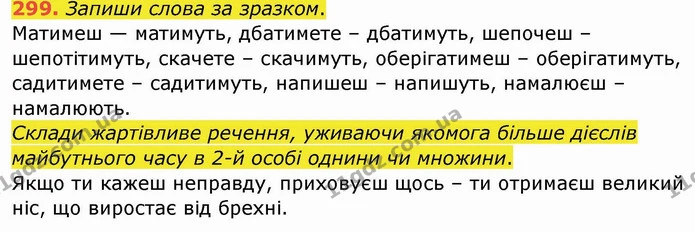 299. Запиши слова за зразком. — ГДЗ Українська мова та читання 4 клас Кравцова