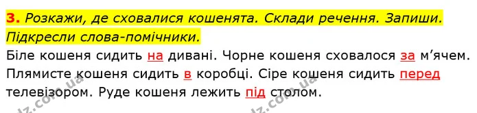 3. Розкажи, де сховалися кошенята. Склади речення. Запиши. Підкресли слова-помічники. — ГДЗ Українська мова 2 клас Большакова 1 ч. - 2 ч.