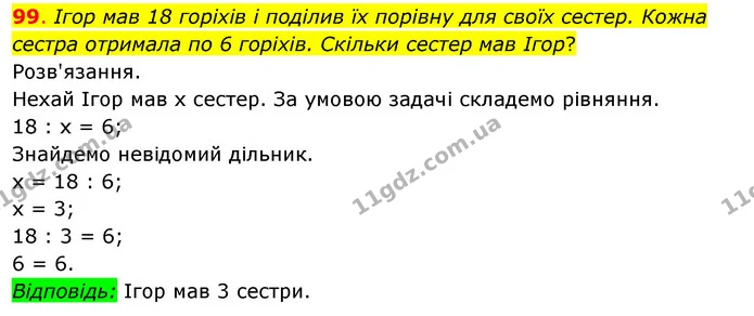 99. Ігор мав 18 горіхів і поділив їх порівну для своїх сестер. Кожна сестра отримала по 6 горіхів. Скільки сестер мав Ігор? — ГДЗ Математика 3 клас Бевз 2 частина