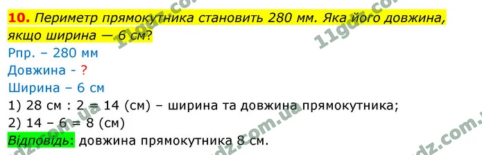 10. Периметр прямокутника становить 280 мм. Яка його довжина, якщо ширина — 6 см? — ГДЗ Математика 4 клас Логачевська 1-2 ч. 2021
