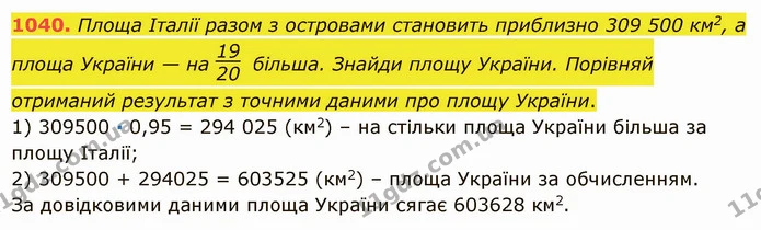 1040. Площа Італії разом з островами становить приблизно 309 500 км2, а площа України — на більша. Знайди площу України. Порівняй — ГДЗ Математика 5 клас Істер 2022