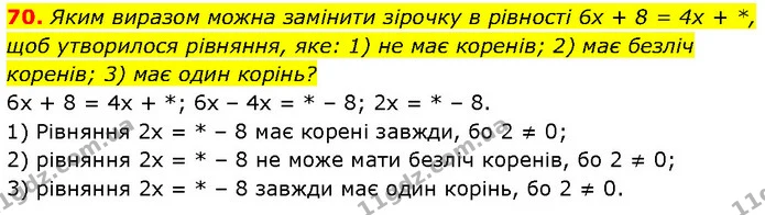 70. Яким виразом можна замінити зірочку в рівності 6x + 8 = 4x + *, — Алгебра 7 клас Мерзляк 2024